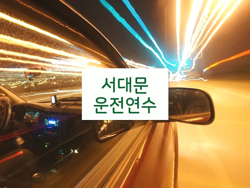 서대문운전연수 후기