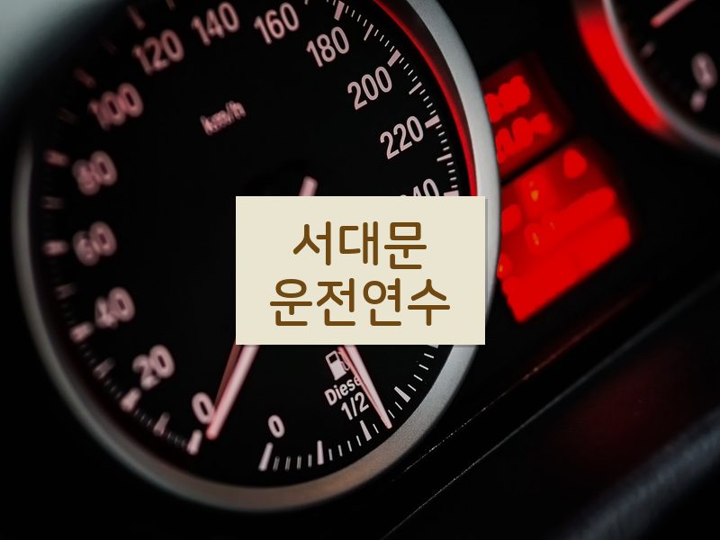 서대문운전연수 후기