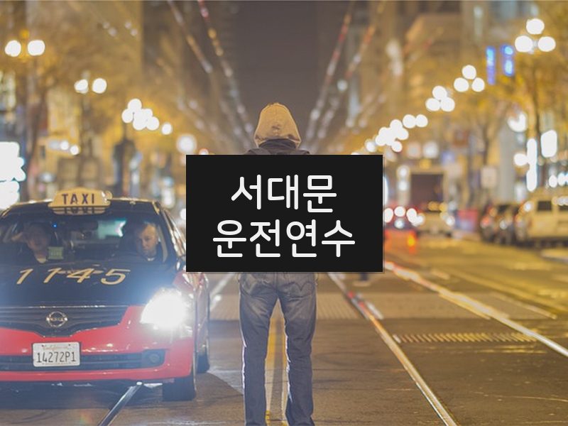 서대문운전연수 후기