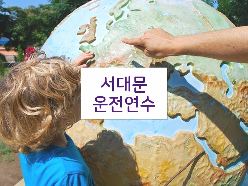 서대문운전연수 후기