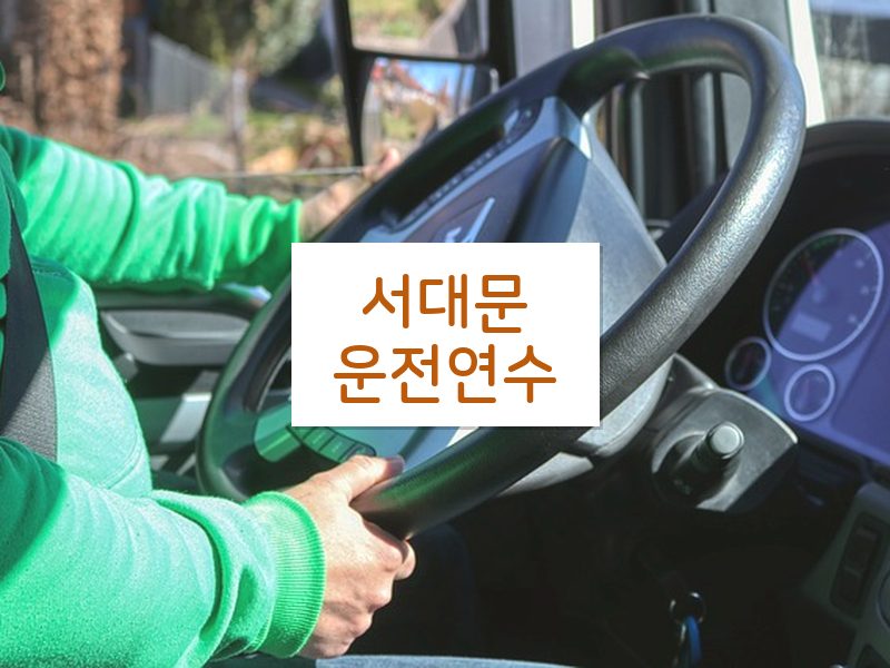 서대문운전연수 후기