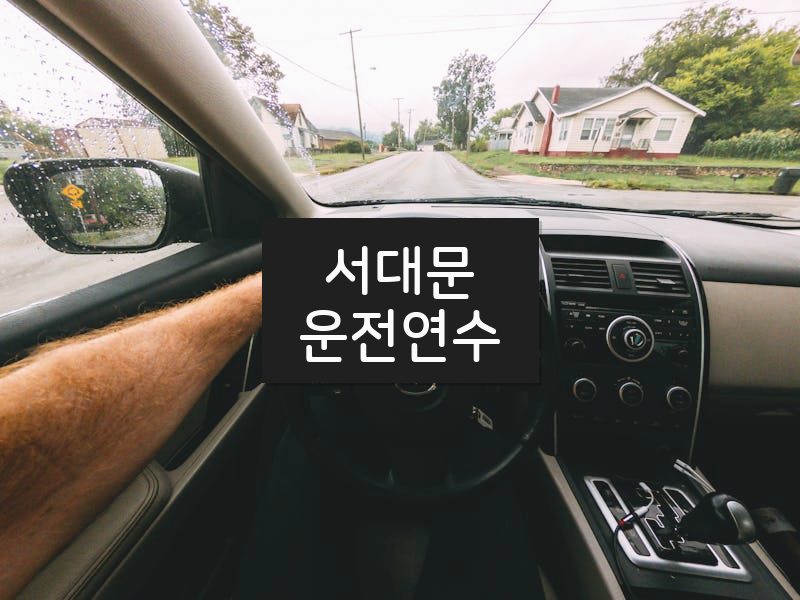 서대문운전연수 후기