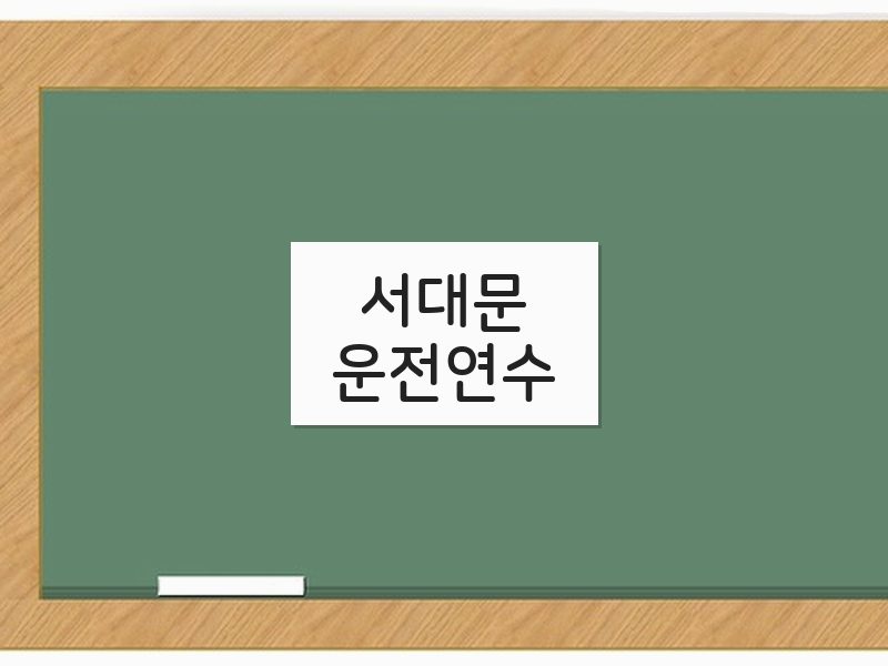 서대문운전연수 후기