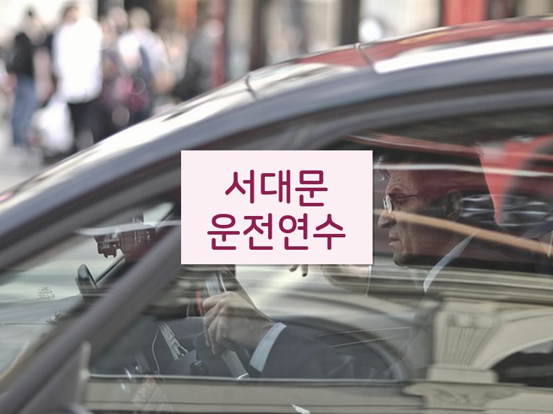 서대문운전연수 후기