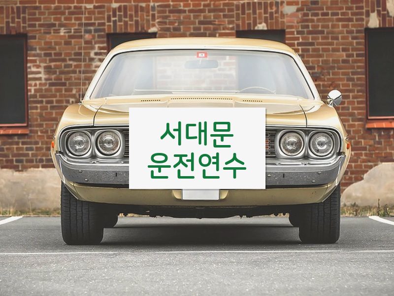 서대문운전연수 후기