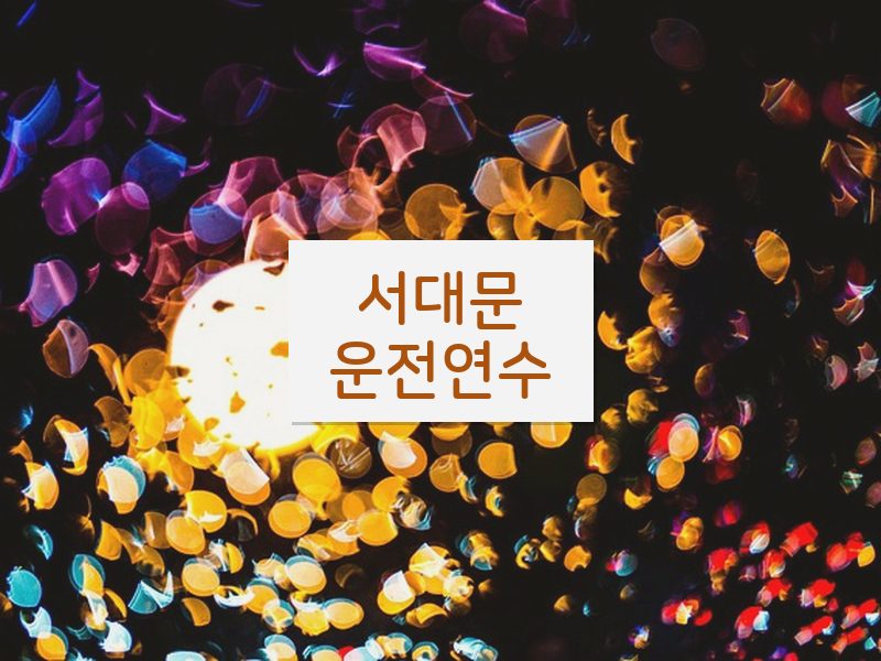 서대문운전연수 후기