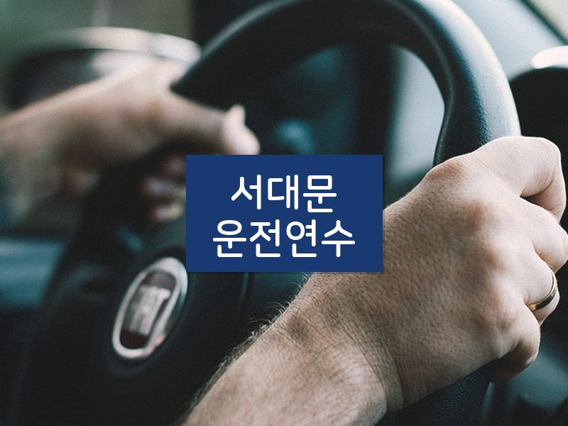 서대문운전연수 후기