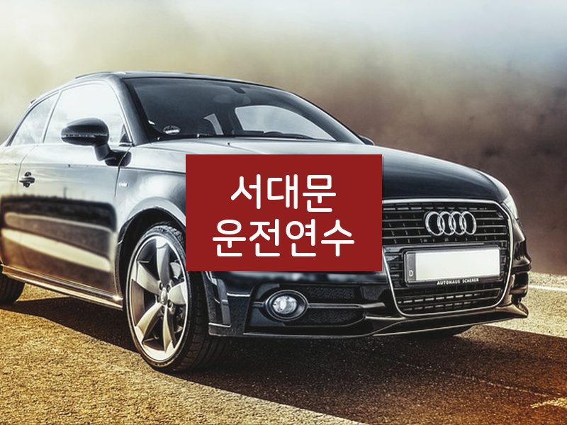 서대문운전연수 후기