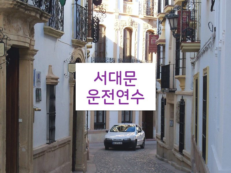 서대문운전연수 후기