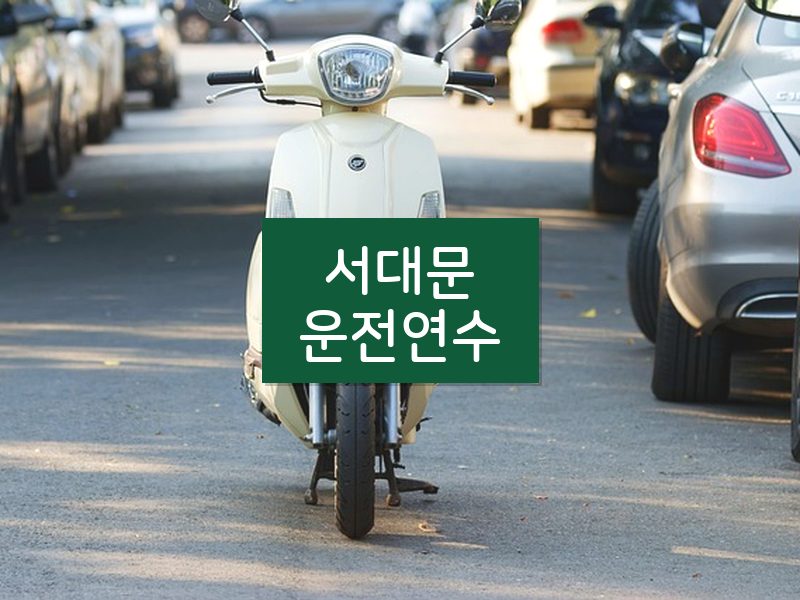 서대문운전연수 후기