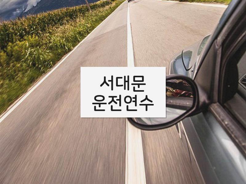서대문운전연수 후기