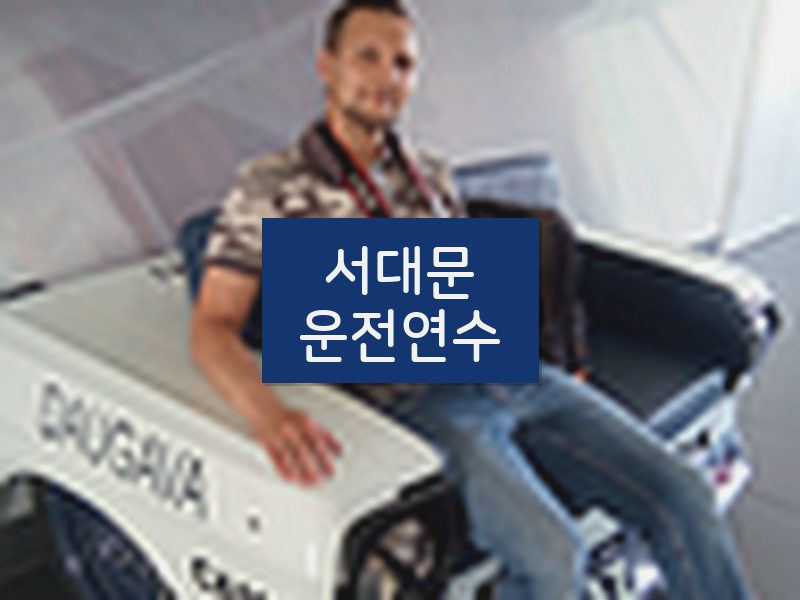 서대문운전연수 후기