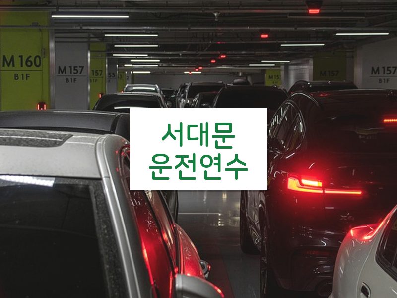 서대문운전연수 후기