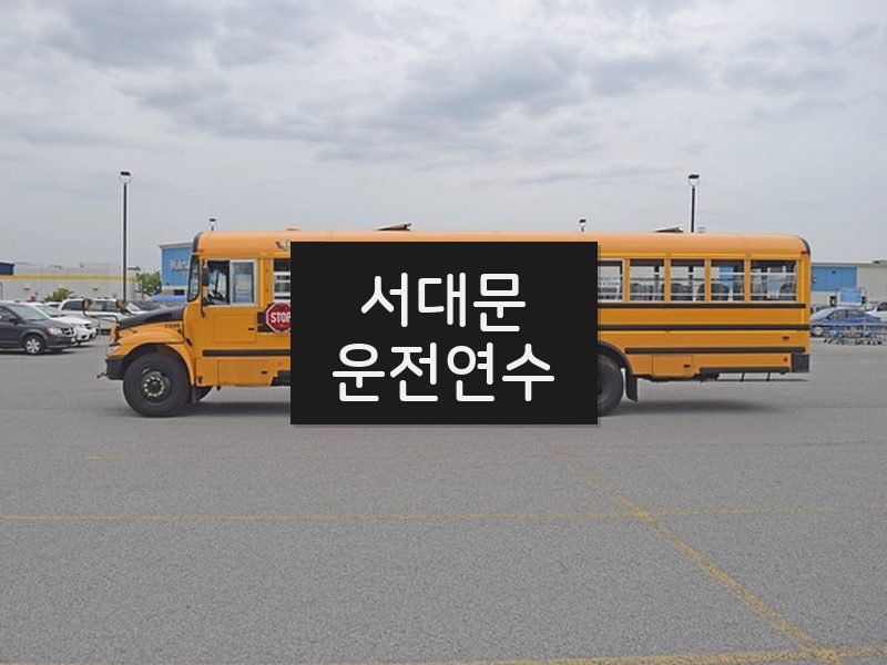 서대문운전연수 후기