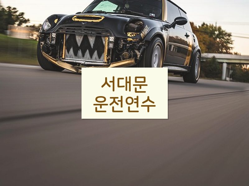 서대문운전연수 후기