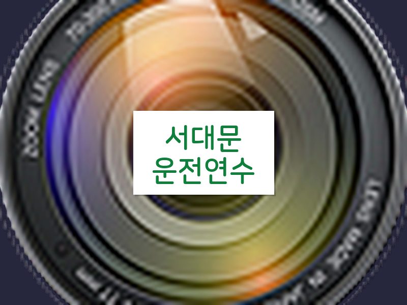서대문운전연수 후기
