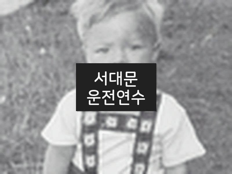 서대문운전연수 후기