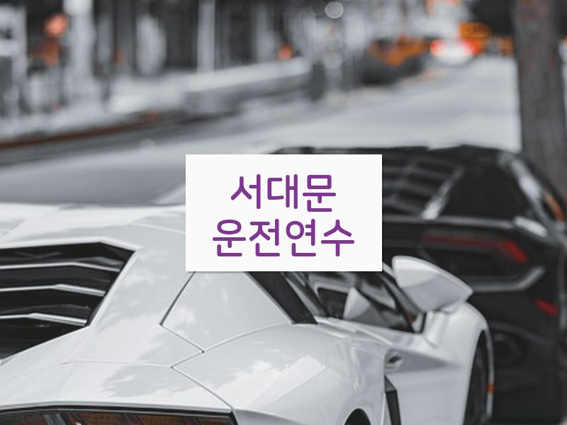 서대문운전연수 후기