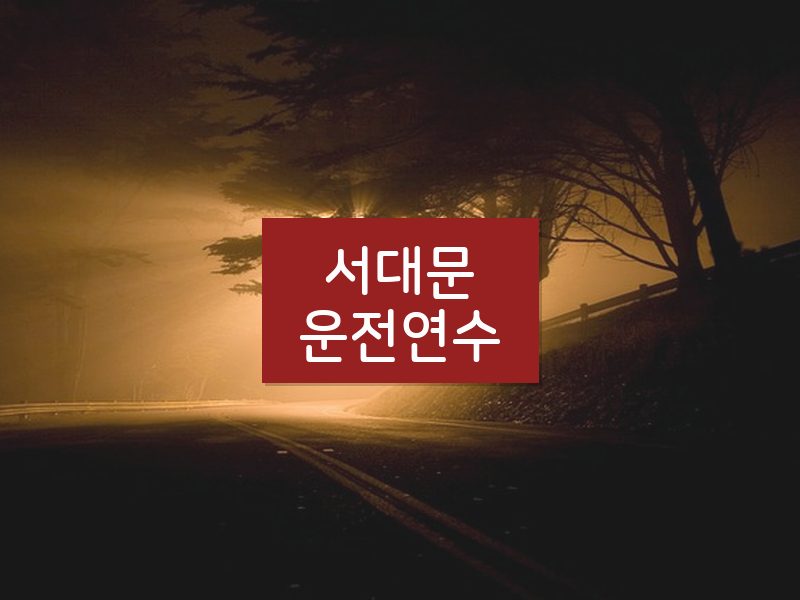 서대문운전연수 후기