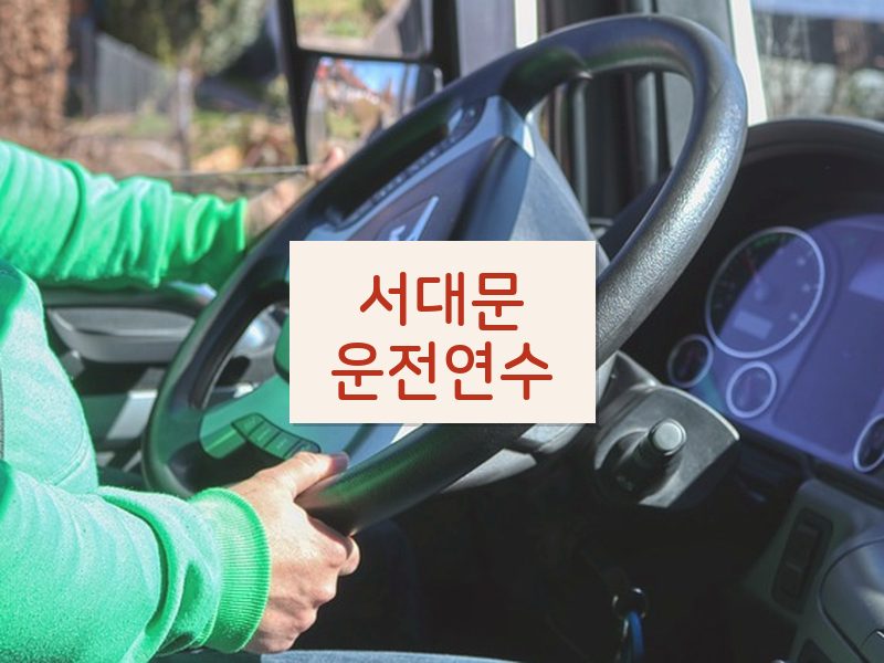 서대문운전연수 후기