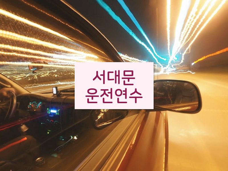 서대문운전연수 후기