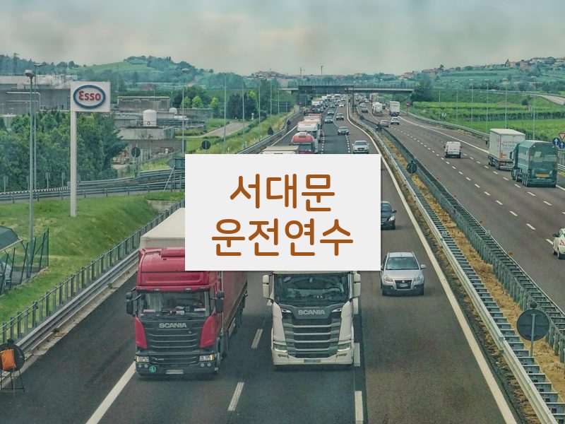 서대문운전연수 후기
