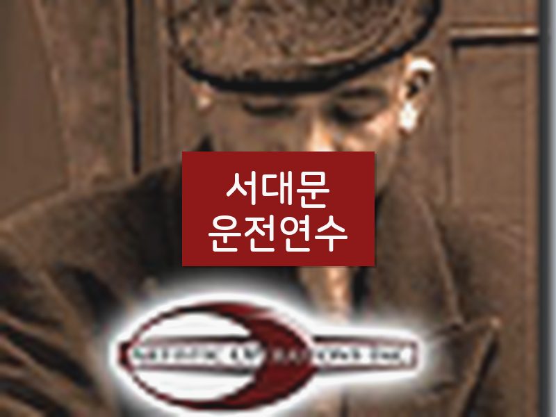 서대문운전연수 후기