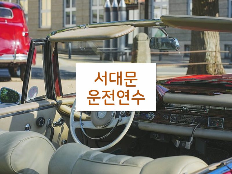 서대문운전연수 후기