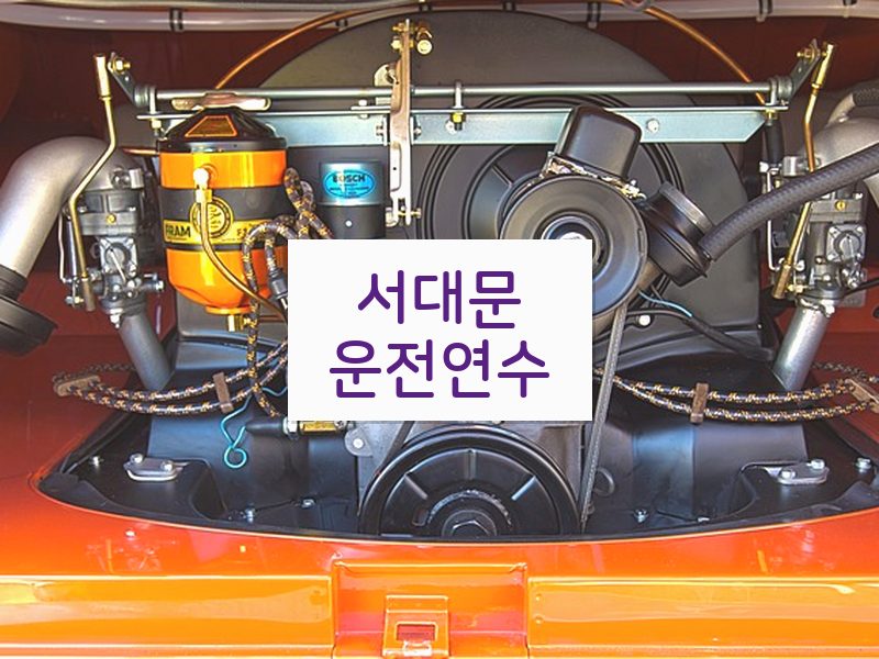 서대문운전연수 후기