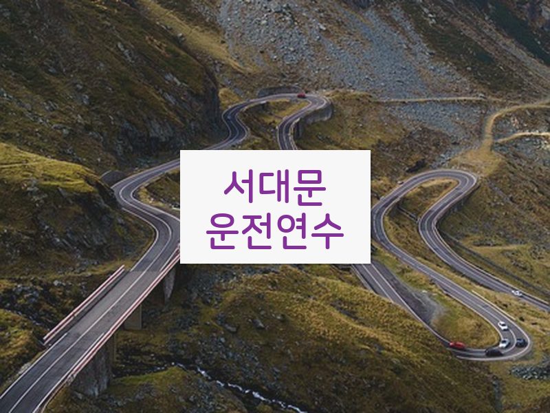 서대문운전연수 후기