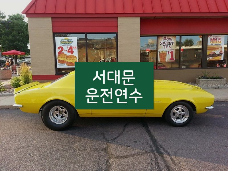 서대문운전연수 후기