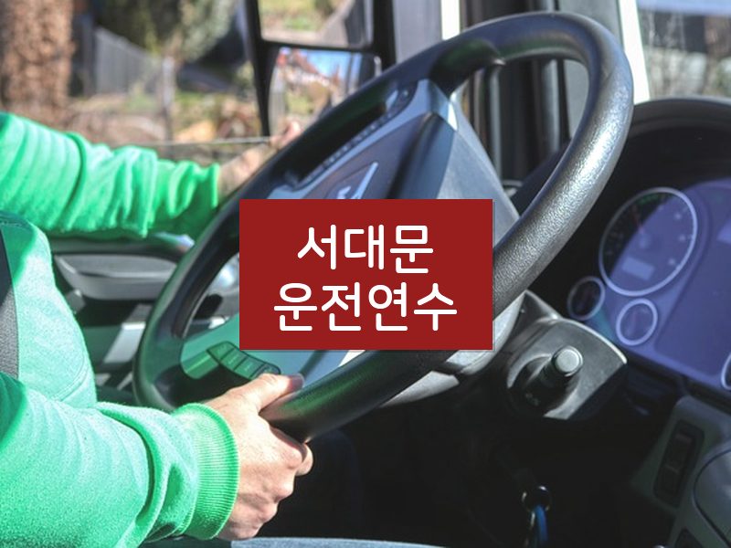 서대문운전연수 후기