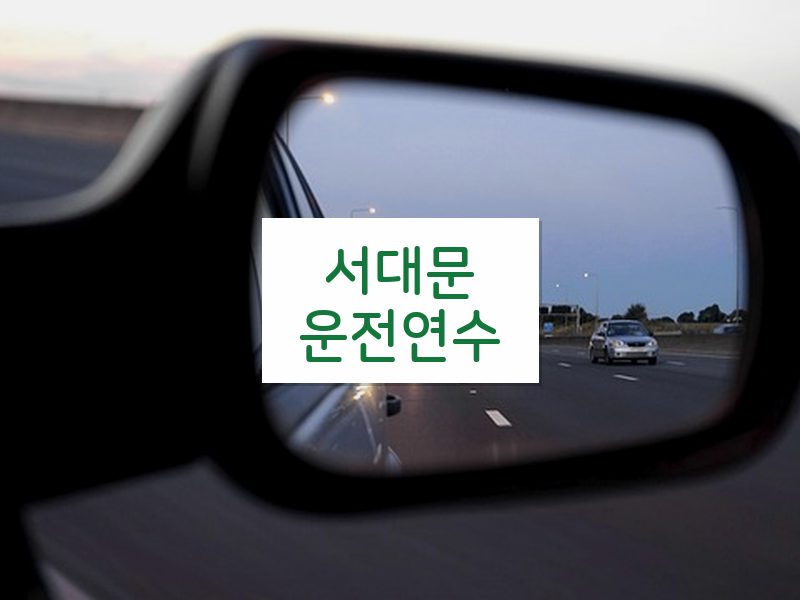 서대문운전연수 후기