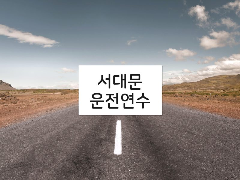 서대문운전연수 후기