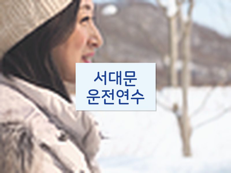 서대문운전연수 후기