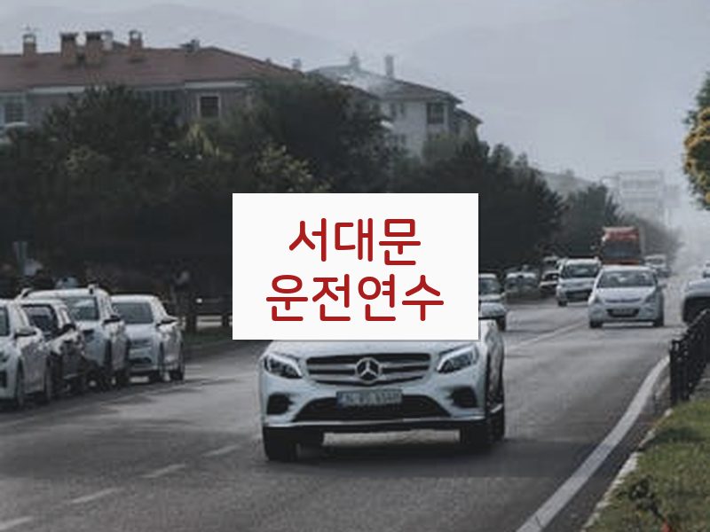 서대문운전연수 후기