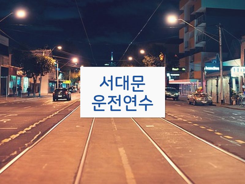 서대문운전연수 후기