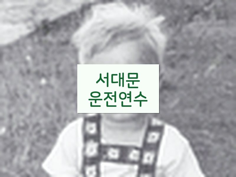 서대문운전연수 후기