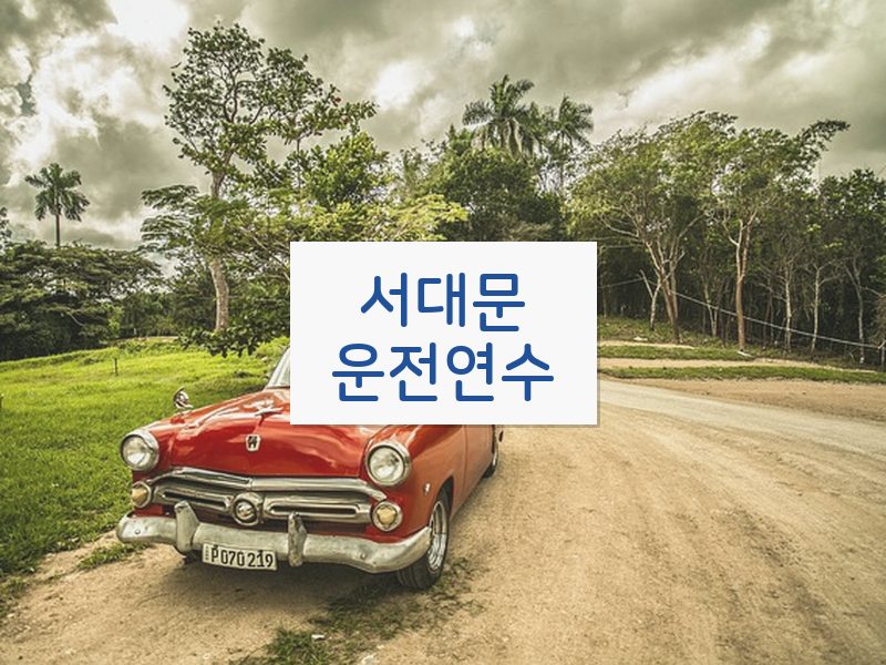 서대문운전연수 후기