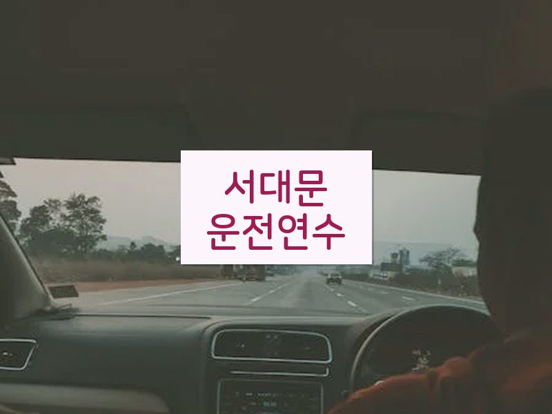 서대문운전연수 후기