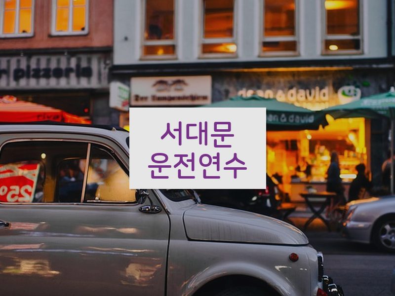 서대문운전연수 후기