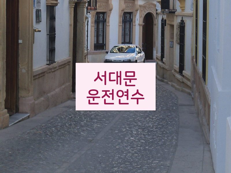 서대문운전연수 후기