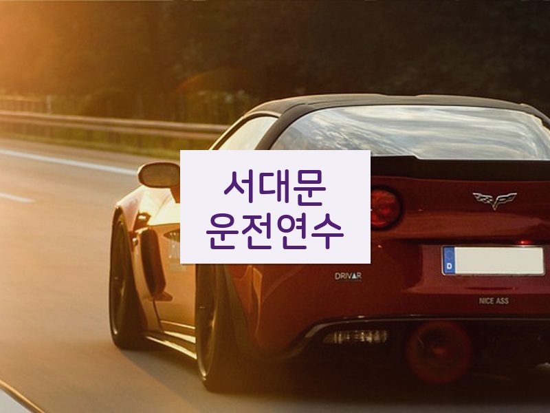 서대문운전연수 후기