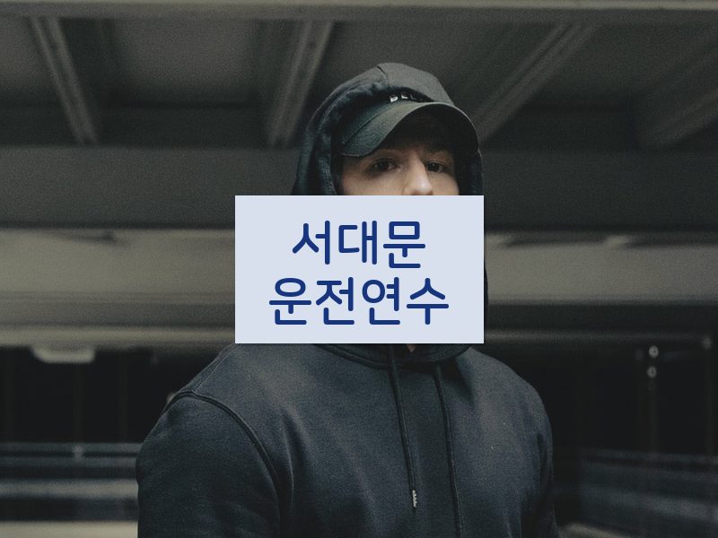 서대문운전연수 후기