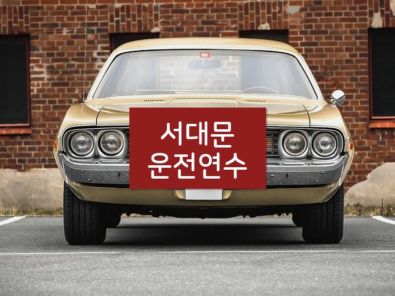 서대문운전연수 후기