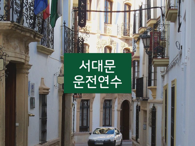 서대문운전연수 후기
