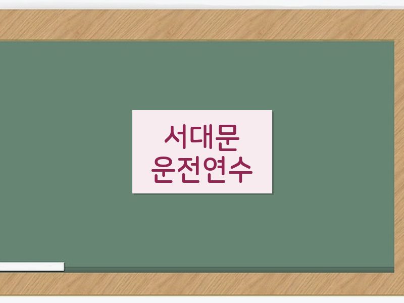 서대문운전연수 후기