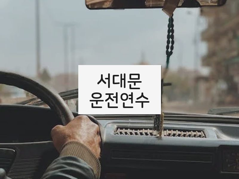 서대문운전연수 후기