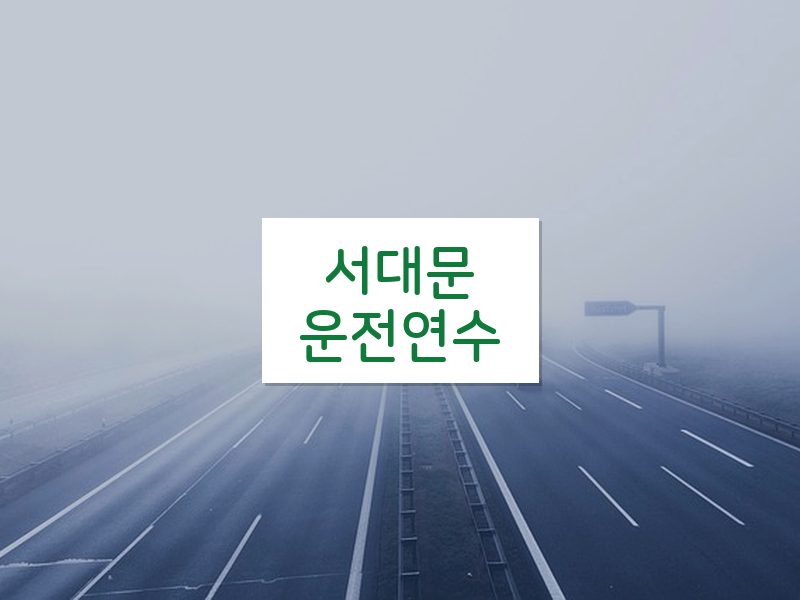 서대문운전연수 후기