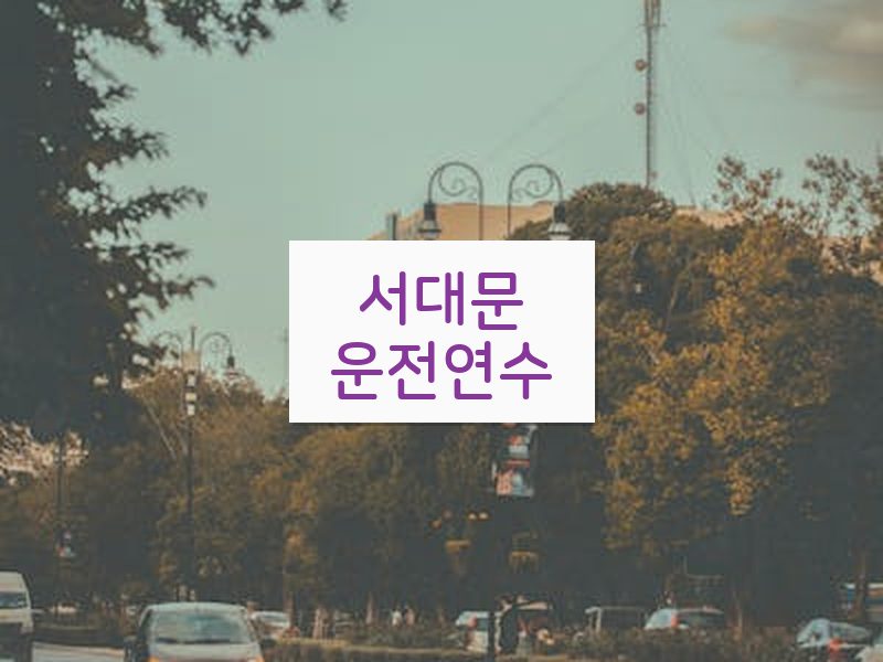 서대문운전연수 후기